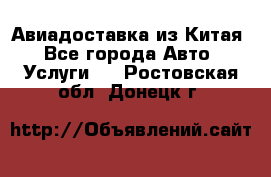 Авиадоставка из Китая - Все города Авто » Услуги   . Ростовская обл.,Донецк г.